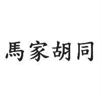 馬家胡同