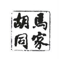 馬家胡同設計圖