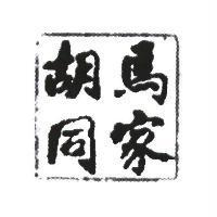 馬家胡同設計圖
