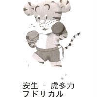 安生-虎多力