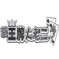 新王牌大老二及圖