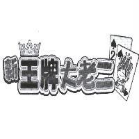 新王牌大老二及圖