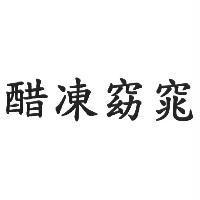 醋凍窈窕