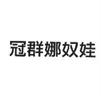 冠群娜奴娃