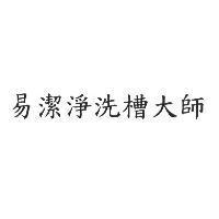 易潔淨洗槽大師