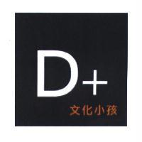 D+ 文化小孩