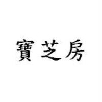 寶芝房