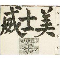 美士威及圖 MAXWELL 