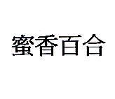 蜜香百合