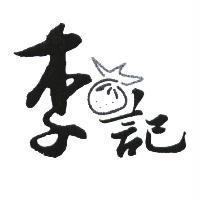 李記及圖