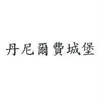 丹尼爾費城堡