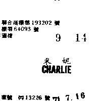 采妮 CHARLIE