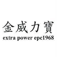 金威力寶 extra power epc1968