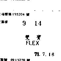 雙寶 FLEX