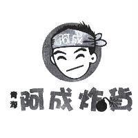 青海阿成炸貨及圖