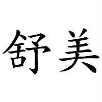 舒美