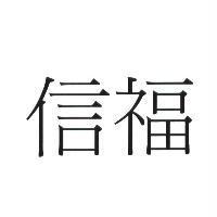 信福