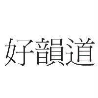 好韻道