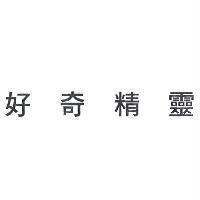 好奇精靈