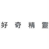 好奇精靈