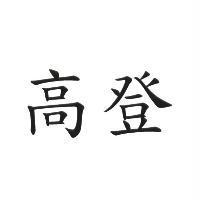高登