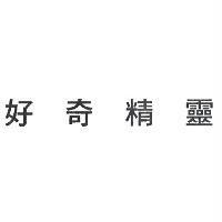好奇精靈