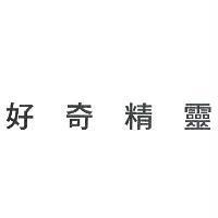 好奇精靈