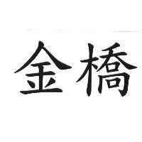 金橋