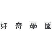 好奇學園