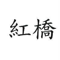 紅橋