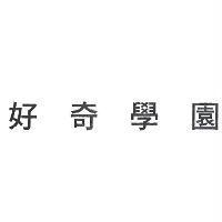 好奇學園