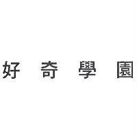 好奇學園