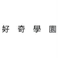 好奇學園