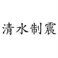 清水制震