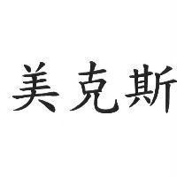 美克斯