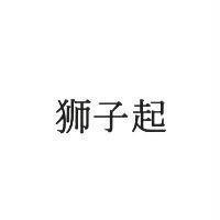 獅子起