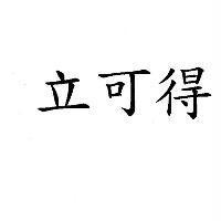 立可得