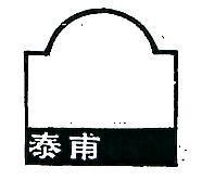 泰甫及圖