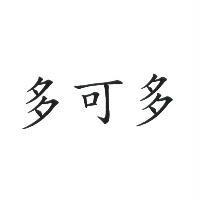 多可多