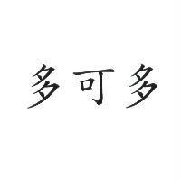 多可多