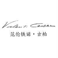 范倫鐵諾.古柏 Valent. Coupeau 簽名式