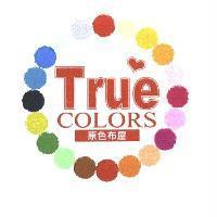 原色布屋 True COLORS 及圖