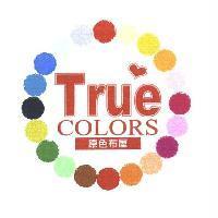 原色布屋 True COLORS 及圖