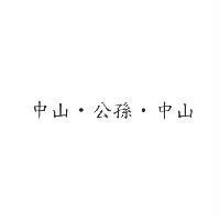中山.公孫.中山