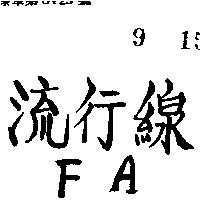 流行線 FA 