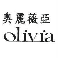 奧麗薇亞 Olivia