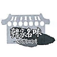 韓家名味 ハンガミョンミ 及圖