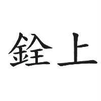 銓上