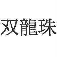 双龍珠