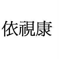 依視康